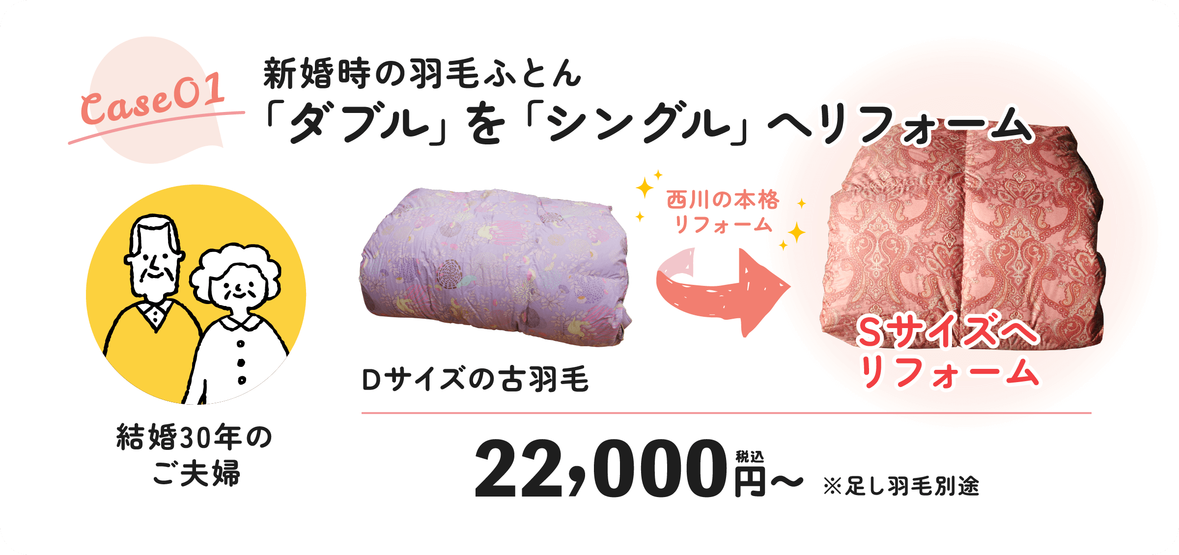 新婚時の羽毛ふとん「ダブル」を「シングル」へリフォーム