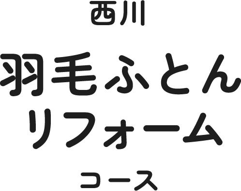 羽毛ふとんリフォームコース