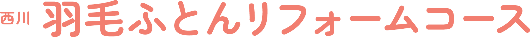 羽毛ふとんリフォームコース