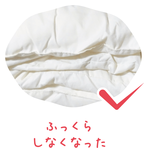 ふっくらしなくなった