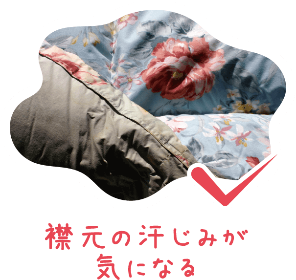 襟元の汗じみが気になる