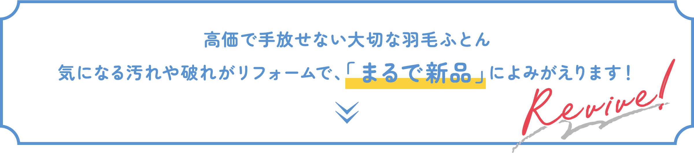 高価で手放せない大切な羽毛ふとん気になる汚れや破れがリフォームで、「まるで新品」によみがえります！
