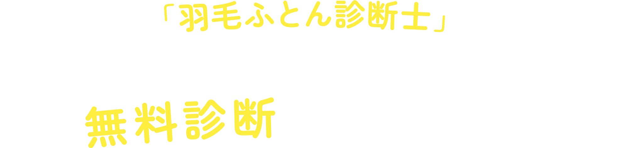 無料診断いたします！